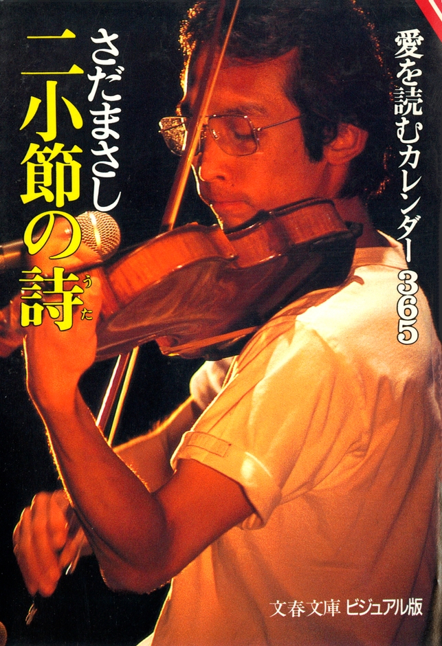 『二小節の詩 愛を読むカレンダー365』　