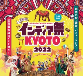 魅惑の食・雑貨・パフォーマンスが集結！ 関西最大級のインド祭が京都初開催　 「インディア祭KYOTO2022」で“インドのすべて”が京都に