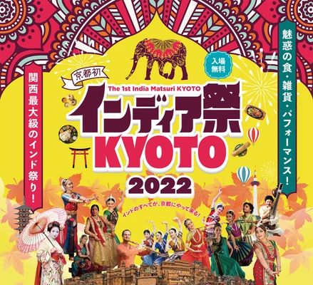 魅惑の食・雑貨・パフォーマンスが集結！ 関西最大級のインド祭が京都初開催　 「インディア祭KYOTO2022」で“インドのすべて”が京都に