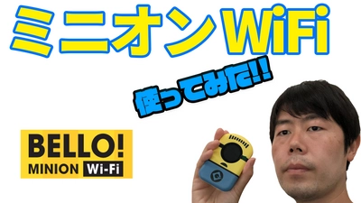 ミニオンが可愛いポケットWiFi「ミニオンWiFi」を実際に使ってレビューした動画を公開