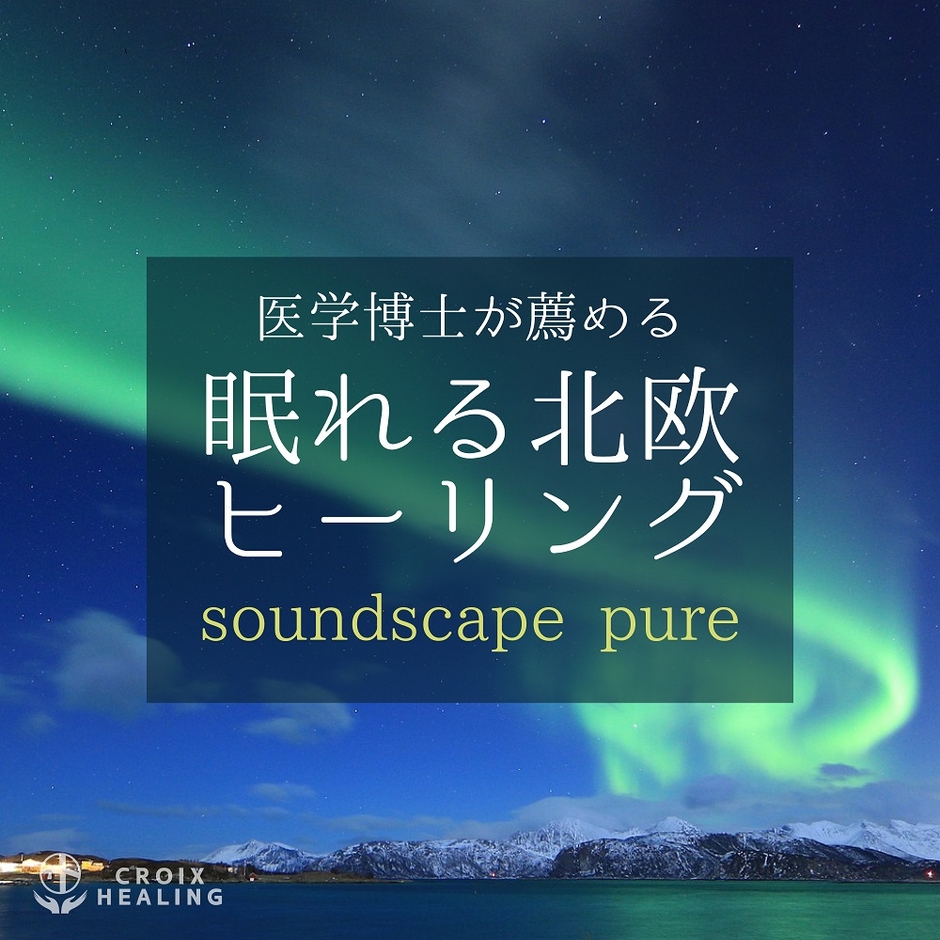 医学博士が薦める眠れる北欧ヒーリング soundscape pure