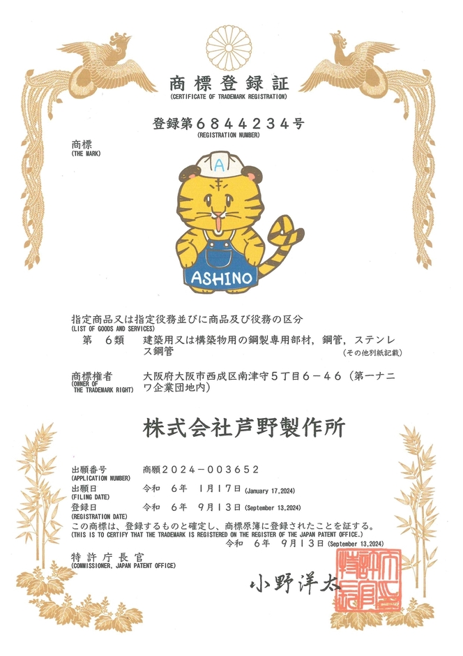 芦野製作所マスコット　商標登録