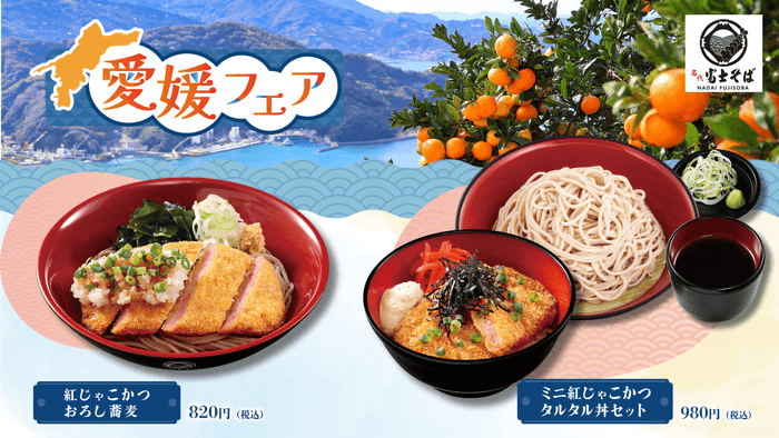 202609_名代富士そば_愛媛フェア