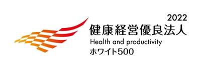 「健康経営優良法人2022(大規模法人部門(ホワイト500))」 認定のお知らせ