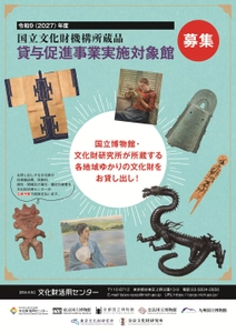 令和9(2027)年度 国立文化財機構所蔵品貸与促進事業実施対象館募集開始　 国立博物館・文化財研究所が所蔵する 各地域ゆかりの文化財をお貸し出し！