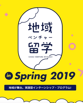 春休みの1ヵ月、首都圏の学生が地方経営者の右腕になる！ 「地域ベンチャー留学インターンシップフェア 2019春」 12/2(日)＠Nagatacho GRID