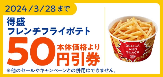 「得盛フレンチフライポテト」ミニストップアプリクーポン予定本体価格より５０円引販促物（画像はイメージです。）