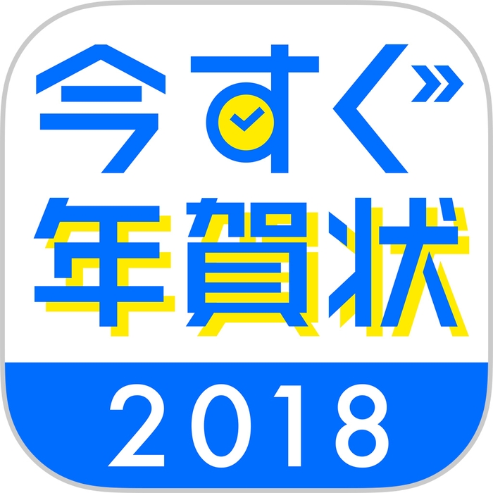 今すぐ年賀状2018アプリアイコン