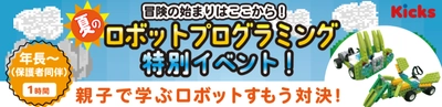 【福岡開催！！】夏休み限定！ ロボット・プログラミング体験イベント開催決定！