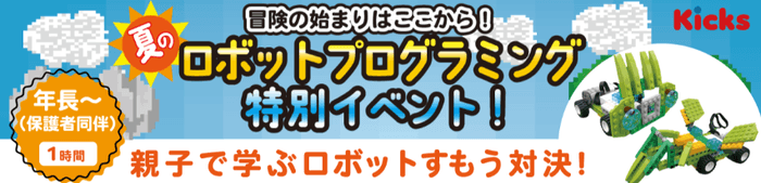 親子で学ぶロボットすもう対決！