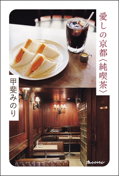 甲斐みのり『愛しの京都〈純喫茶〉』