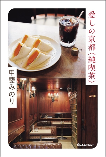 甲斐みのり『愛しの京都〈純喫茶〉』