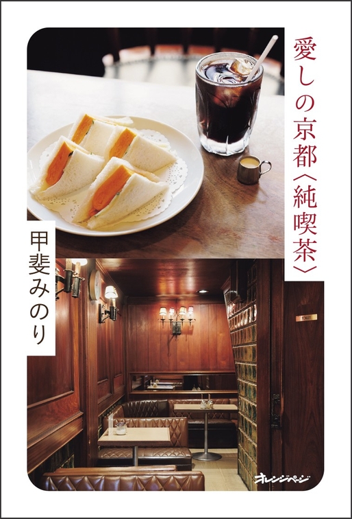 甲斐みのり『愛しの京都〈純喫茶〉』