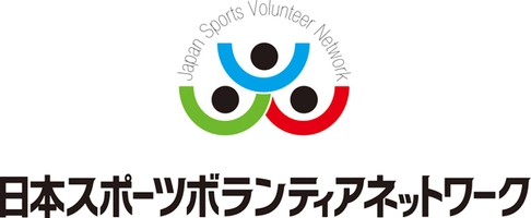 特定非営利活動法人日本スポーツボランティアネットワーク