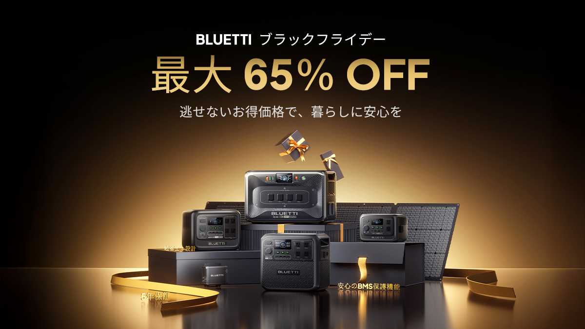 BLUETTI、ブラックフライデーセール開催中