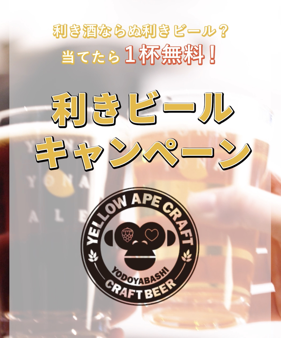4/23は「地ビールの日」淀屋橋のビジネス街で、飲みニケーションが再燃?! 『イエローエイプクラフト』が地ビールで「利きビールキャンペーン」を開催!