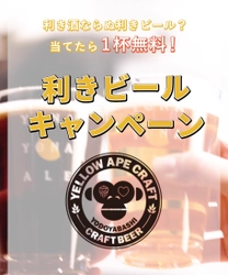 4/23は「地ビールの日」淀屋橋のビジネス街で、飲みニケーションが再燃?! 『イエローエイプクラフト』が地ビールで「利きビールキャンペーン」を開催！