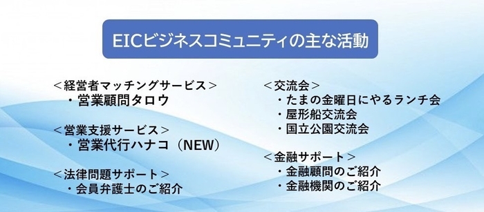 EICビジネスコミュニティの主な活動