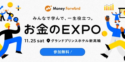 マネーフォワード、11月25日（土）開催の大型リアルイベント「お金のEXPO 2023」に向けて 当日の講演、セミナー情報などをさらにアップデート