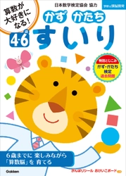 「かず・かたち検定」初の対応ドリル　 「4～6歳 かず かたち すいり」を 10月12日に学研プラスから刊行　