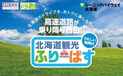 北海道のすべての高速道路が定額で乗り降り自由！ ドラ割「北海道観光ふりーぱす」3月15日午後3時から申込受付開始 ～GWから使えるお得な特典やプレゼントも決定～