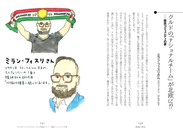 クルドの「ナショナルチーム」が北欧に!? ――移民コミュニティの夢