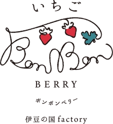 道の駅伊豆のへそ　いちごBonBonBERRY 伊豆の国factory