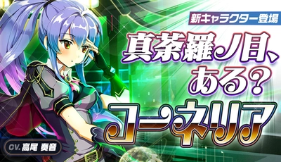 【メリーガーランド 美少女放置RPG】新キャラクター「コーネリア」登場！