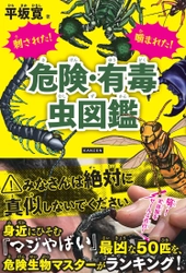 絶対に真似しないでください！『刺された！嚙まれた！危険・有毒虫図鑑』が7/21発売!!