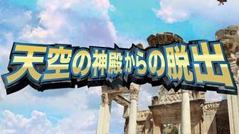 就キャス＞「特別説明会"天空の神殿からの脱出"とは？！」