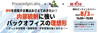 【8/3開催セミナー】株式公開準備企業必見！ 「IPOを目指す企業はおさえておきたい！ 内部統制に強いバックオフィスの理想形」