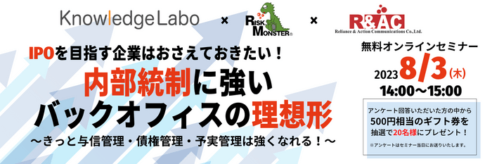 オンラインセミナー「IPOを目指す企業はおさえておきたい！内部統制に強いバックオフィスの理想形」