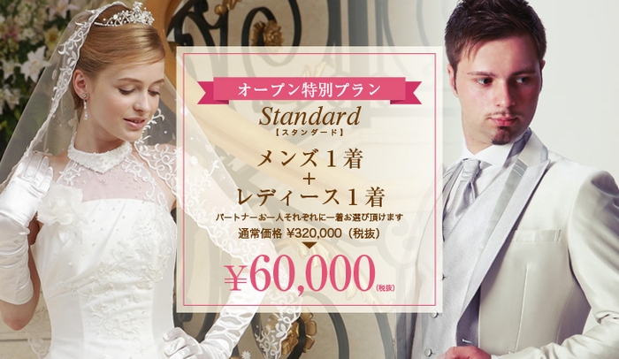 お手頃スタンダートプランはセットで60,000円(税別)から