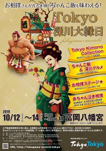 富岡八幡宮で『Tokyo深川大縁日』を10/12～14に開催！ 相撲＆伝統芸能＆着物＆縁日など東京の伝統と革新を味わう3日間