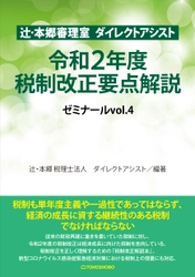 従来とは異なる発想に重点が置かれた令和2年度税制改正を読み解く 『辻・本郷審理室 ダイレクトアシスト 令和2年度税制改正要点解説 ゼミナールvol.4』7月8日(水)発売