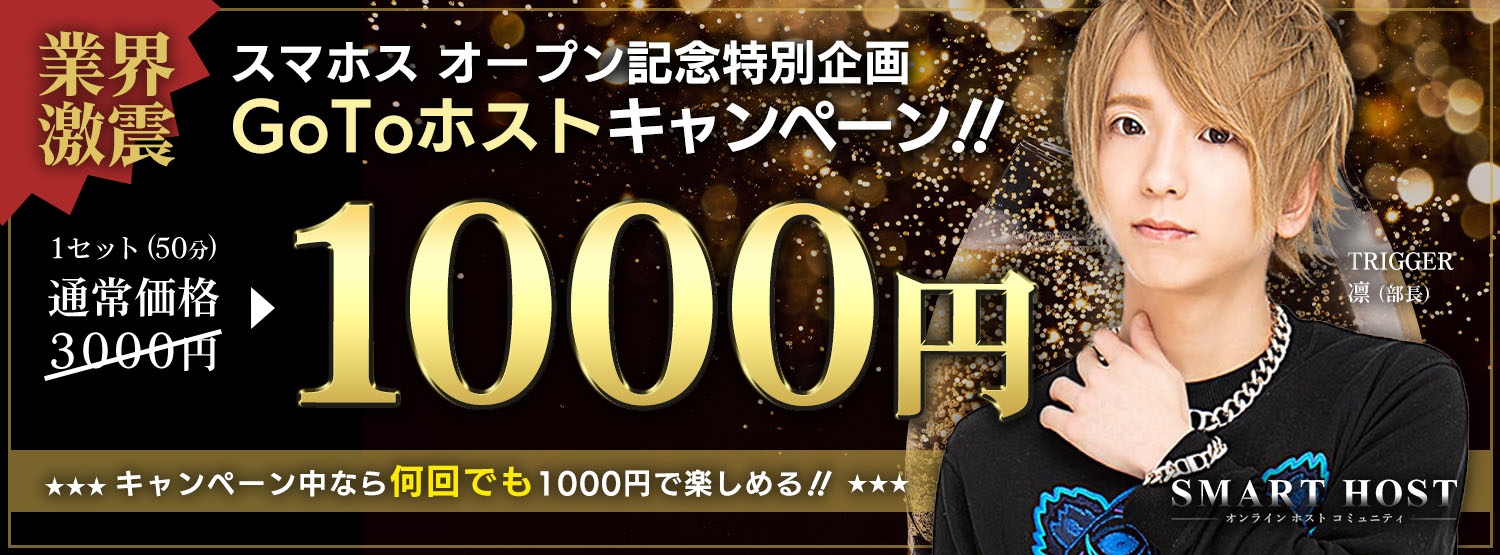 GoToホストキャンペーン！期間限定1,000円でホストクラブが楽しめる！