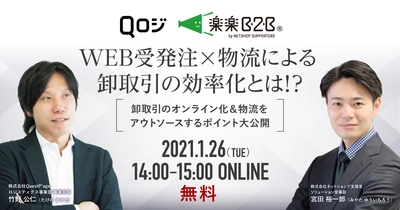 【1/26 オンライン】楽楽B2B×クエストページによる卸取引のWEB化＆物流アウトソースセミナーを開催します！