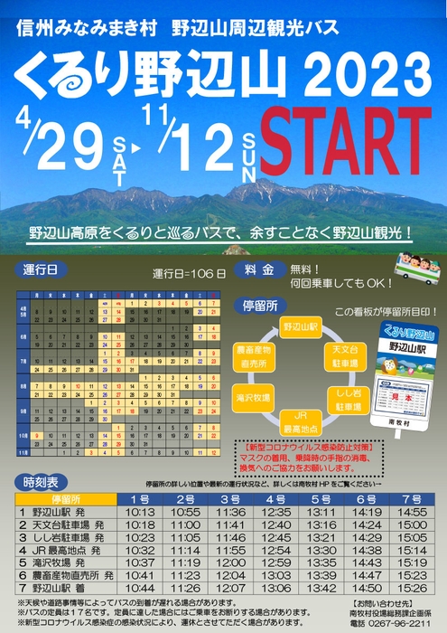 巡回バス「くるり野辺山」時刻表