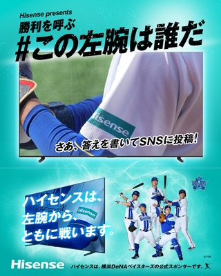Hisense_この左腕は誰だ
