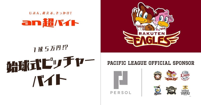 1球5万円!?“始球式ピッチャー”バイト募集!パ・リーグ応援「an超バイト」シリーズ第1弾【楽天イーグルス】