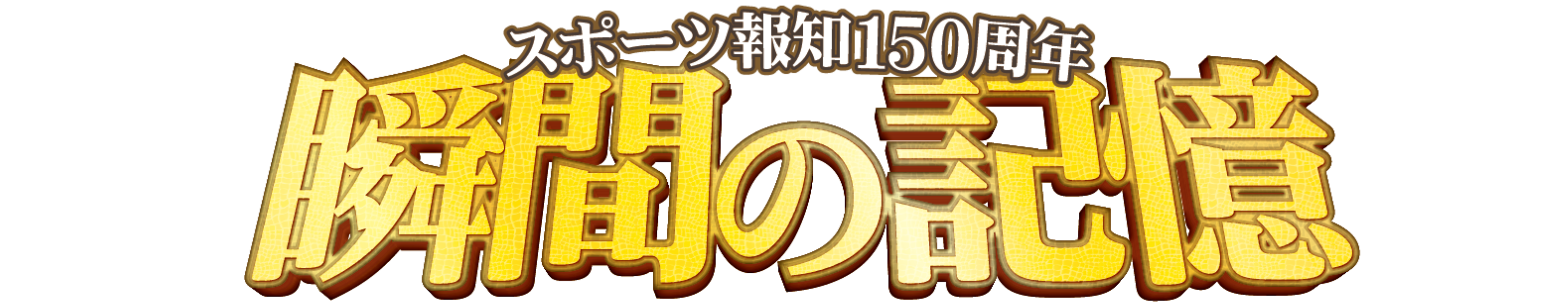 長嶋茂雄氏が語った!創刊150周年特別企画「瞬間の記憶」スタート