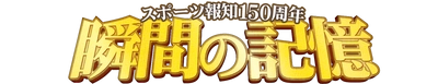 長嶋茂雄氏が語った!創刊150周年特別企画「瞬間の記憶」スタート