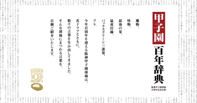 中吊り広告が丸ごと辞典に！？阪神甲子園球場の100年の歴史を 100の言葉で紐解く企画、『甲子園百年辞典』が阪神沿線に登場！ ― 大阪梅田～山陽姫路間、神戸三宮～近鉄奈良間で3月20日から ―