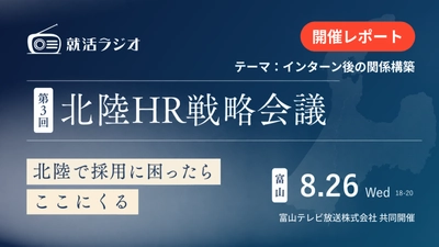 【開催レポート】第3回 北陸HR戦略会議を富山テレビ放送と共同開催、テーマは「インターン後の関係構築」