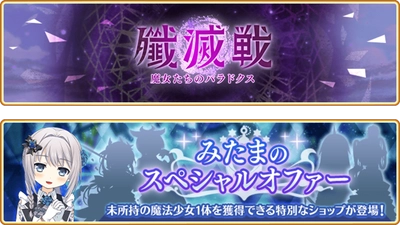 『マギアレコード 魔法少女まどか☆マギカ外伝』、1月20日17:00より、イベント『殲滅戦 魔女たちのパラドクス』と『殲滅戦開催記念!!みたまのスペシャルオファー』を開催！他