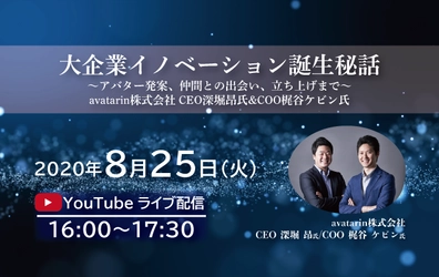 「大企業イノベーション誕生秘話」大手航空会社での企業内起業 avatarin株式会社 CEO深堀昂・COO梶谷ケビン