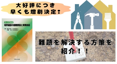 大好評につき早くも増刷が決定！！難題を解決する方策を紹介！「ケースでみる　境界確認の困難要因と実務対応」