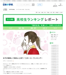 ＪＳコーポレーション（代表取締役社長　米田英一）が高校生ランキングレポート「女子が観戦して面白いと思う「スポーツ」ランキング」についてのアンケート調査結果を公開しました。