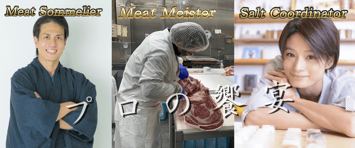 プロの饗宴 肉ソムリエ 肉マイスター ソルトコーディネーター