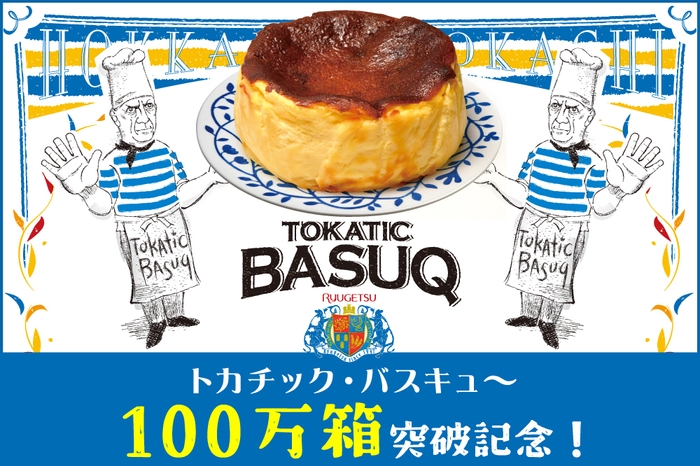 トカチック・バスキュ~ 100万箱突破記念!